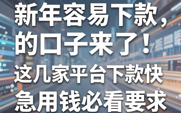新年容易下款的口子来了!这几家平台下款快,急用钱必看