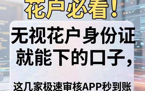 花户必看！无视花户身份证就能下的口子，这几家极速审核APP秒到账！