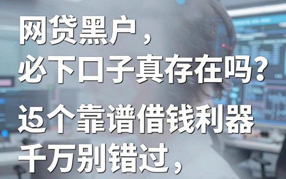 网贷黑户必下口子真存在吗？这5个靠谱借钱利器千万别错过！