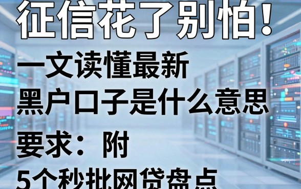 征信花了别怕!一文读懂最新黑户口子是什么意思,附5个秒批网贷盘点
