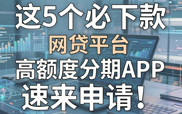 这5个必下款网贷平台,高额度分期APP速来申请!