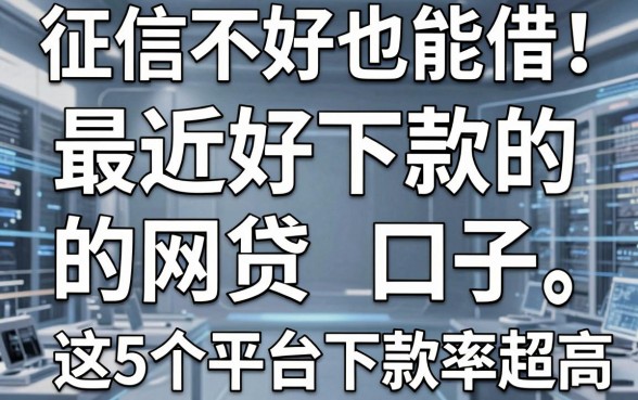 征信不好也能借!最近好下款的网贷口子,这5个平台下款率超高