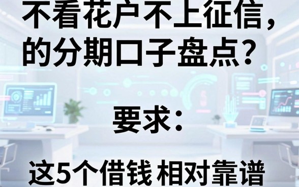 不看花户不上征信的分期口子盘点,这5个借钱平台相对靠谱!