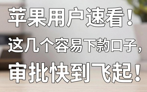 苹果手机用户速看！这几个容易下款的口子，审批快到飞起