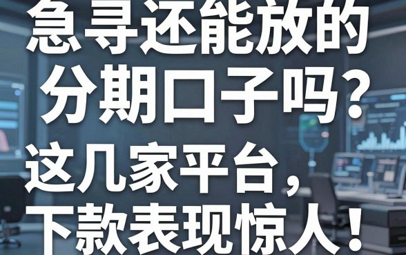 急寻还能放款的分期口子吗？这几家平台下款表现惊人！