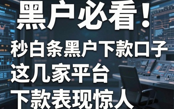 黑户必看!秒白条黑户下款口子这几家平台下款表现惊人