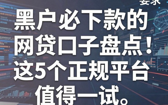 黑户必下款的网贷口子盘点:这5个正规平台值得一试!