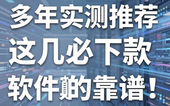 多年实测推荐:这几家贷款必下款的软件真的靠谱!