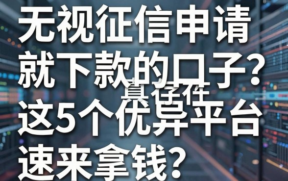 无视征信申请就下款的口子真存在?这5个优异平台速来拿钱!