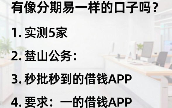 有像分期易一样的口子吗?实测5家秒批秒到的借钱APP!