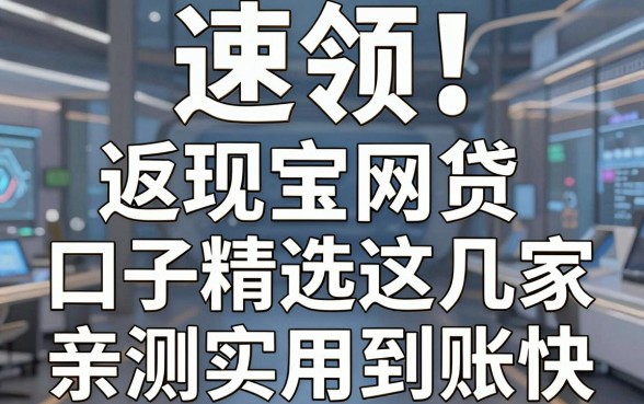 速领!返现宝网贷口子精选这几家,亲测实用到账快!
