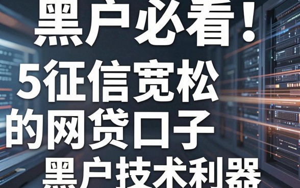 黑户必看！盘点5个征信宽松的网贷口子黑户技术利器