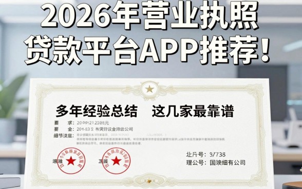 2026年营业执照贷款平台APP推荐!多年经验总结,这几家最靠谱!