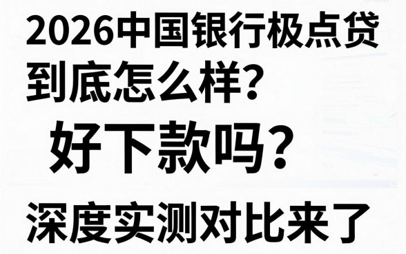 2026中国银行极点贷到底怎么样?好下款吗?深度实测对比来了!