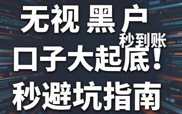 无视黑户秒到账口子大起底！秒批真相与避坑指南，看完秒懂