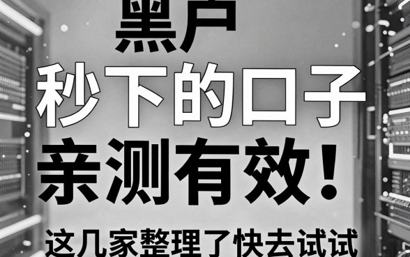 黑白黑户秒下的口子亲测有效！这几家整理了快去试试