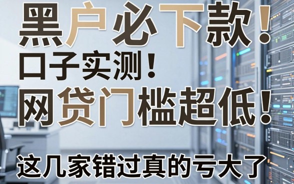 黑户必下款口子实测！网贷门槛超低，这几家错过真的亏大了