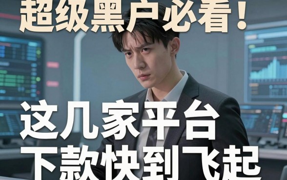 超级黑户必看!高炮黑户能下的口子,这几家平台下款快到飞起!