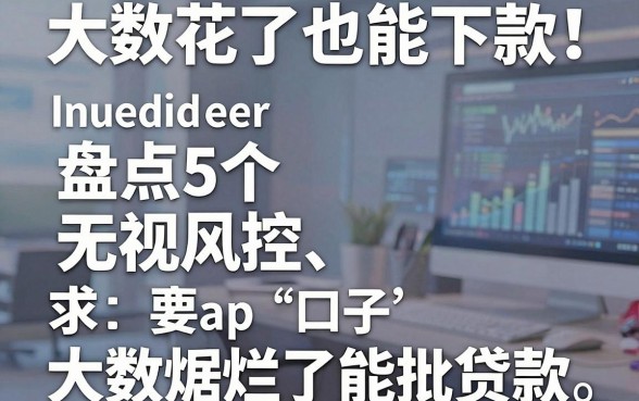 大数据花了也能下款!盘点5个无视风控、大数据烂了能批贷款的口子