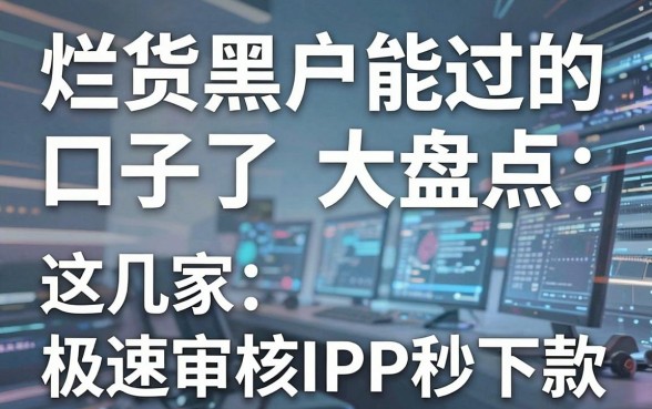 烂货黑户能过的口子大盘点,这几家极速审核APP秒下款!