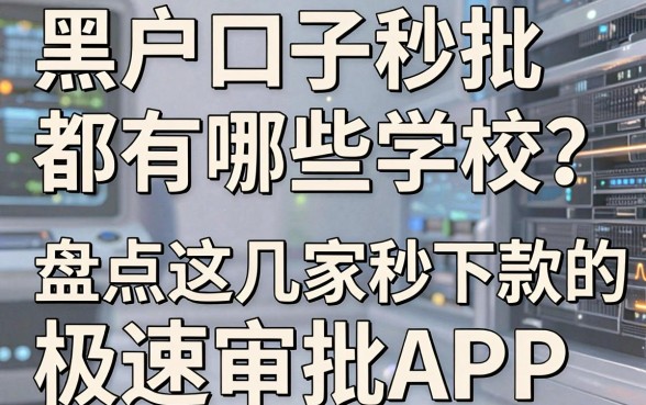 黑户口子秒批都有哪些学校?盘点这几家秒下款的极速审批APP