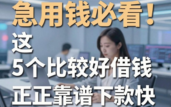 急用钱必看！这5个比较好借钱的网贷平台，正规靠谱下款快