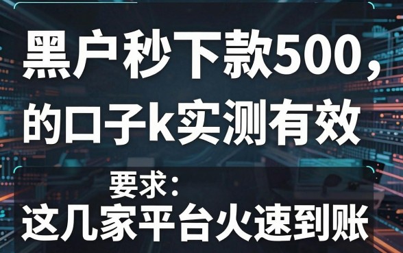 黑户秒下款500的口子k实测有效,这几家平台火速到账!