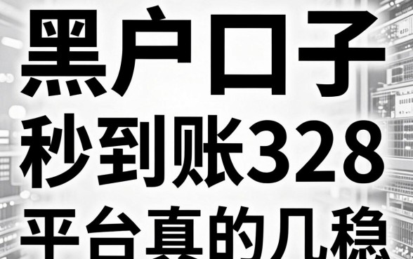 无视黑白,4个黑户口子秒到账328,这几个平台真的稳!