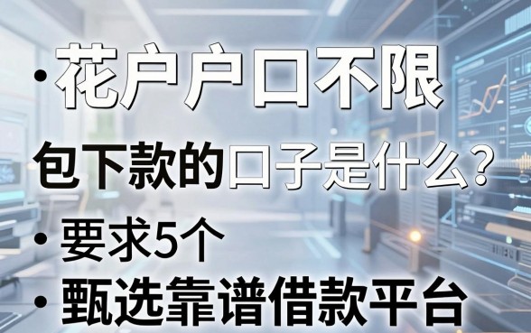 花户户口不限、包下款的口子是什么？甄选5个靠谱借款平台！