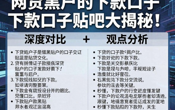 网贷黑户的下款口子贴吧大揭秘！深度对比+观点分析，秒懂下款关键