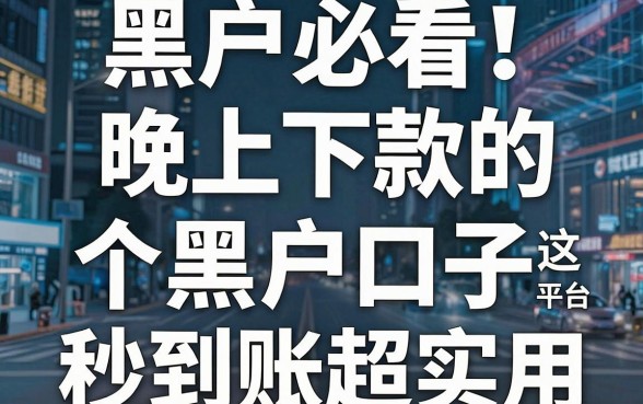 黑户必看!晚上下款的个黑户口子,这几家平台秒到账超实用