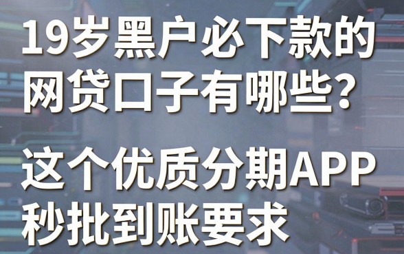 19岁黑户必下款的网贷口子有哪些?这5个优质分期APP秒批到账!