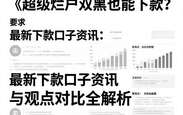 超级烂户双黑也能下款?最新下款口子资讯与观点对比全解析!