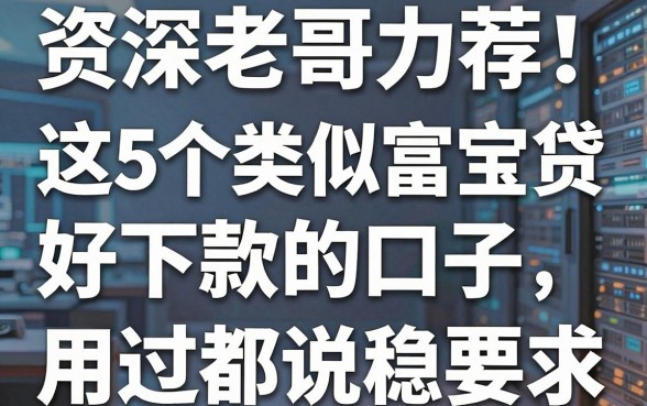 资深老哥力荐!这5个类似富宝贷好下款的口子,用过都说稳