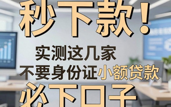 秒下款!实测这几家不要身份证小额贷款必下口子,错过后悔!