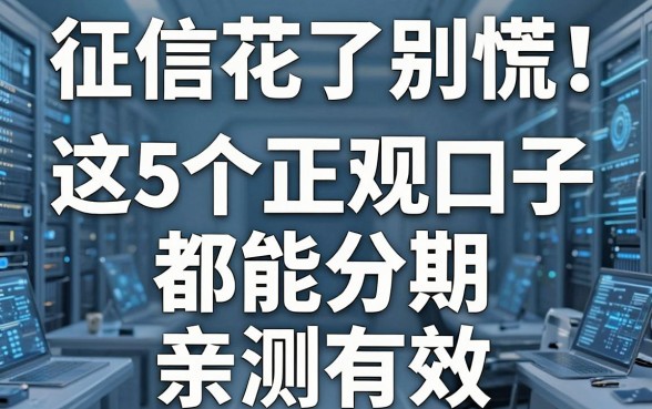 征信花了别慌!这5个正规口子都能分期,亲测有效