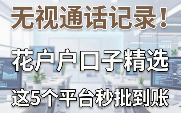 无视通话记录!花户户口子精选,这5个平台秒批到账