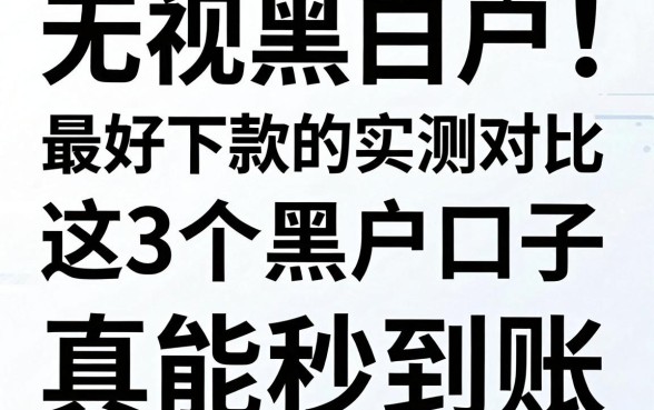 无视黑白户!最好下款的黑户口子实测对比,这3个真能秒到账