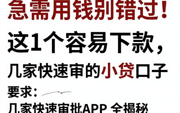 急需用钱别错过!这14个容易下款的小贷口子,几家快速审批APP全揭秘