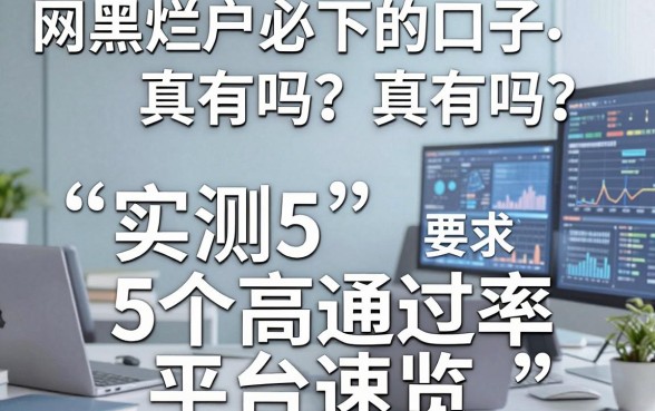 网黑烂户必下的口子真有吗?实测5个高通过率平台速览
