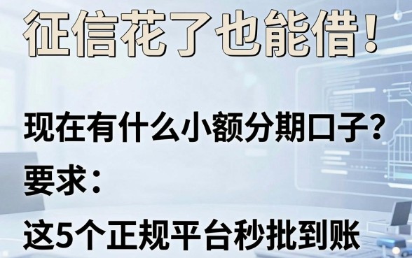 征信花了也能借!现在有什么小额分期口子?这5个正规平台秒批到账
