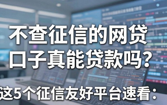 不查征信的网贷口子真能贷款吗?这5个征信友好平台速看!