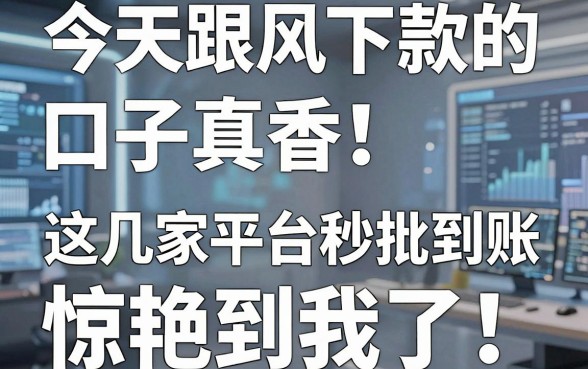 今天跟风下款的口子真香!这几家平台秒批到账,惊艳到我了!