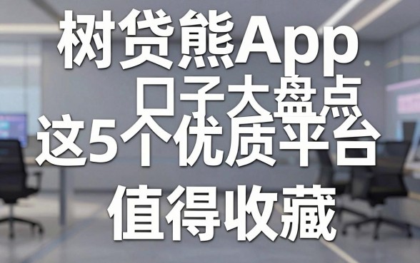 树贷熊App口子大盘点,这5个优质分期平台值得收藏!
