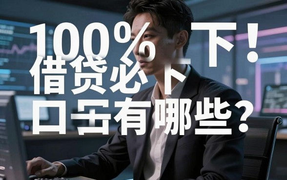 无视黑白100%秒下!借贷必下口子有哪些?这几家极速审核APP赶紧收好