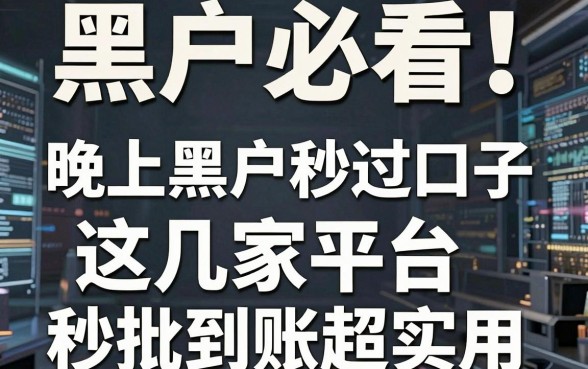 黑户必看!晚上黑户秒过口子,这几家平台秒批到账超实用