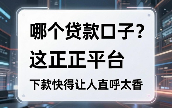 飞行卡是哪个贷款口子？这3家正规平台，下款快得让人直呼太香！