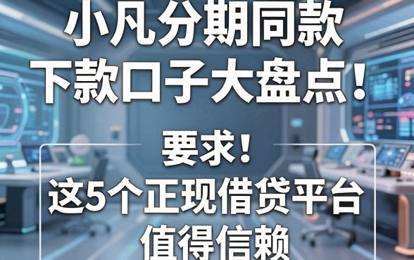 小凡分期同款下款口子大盘点!这5个正规借贷平台值得信赖