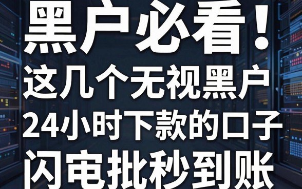 黑户必看!这几个无视黑户24小时下款的口子,闪电审批秒到账!