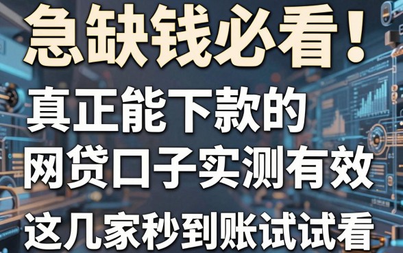 急缺钱必看！真正能下款的网贷口子实测有效，这几家秒到账试试看！